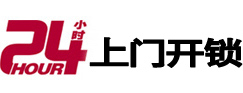 东阿24小时锁行